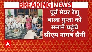 Haryana Election से पहले पूर्व मेयर Renu Bala Gupta को मनाने पहुंचे CM Nayab Saini । Breaking News