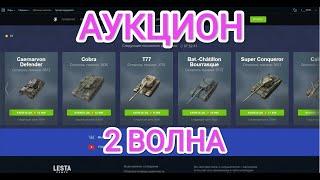 2 ВОЛНА АУКЦИОНА | Tanks Blitz