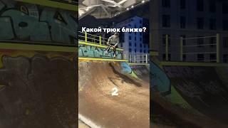 Какой трюк ближе на самокате #скейтпарк #трюки #scoot #самокат #трюкинасамокате #shorts