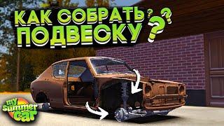 КАК СОБРАТЬ ПОДВЕСКУ НА САТСУМЕ В My Summer Car (ГАЙД)