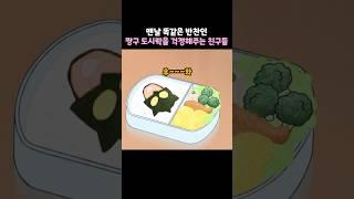 맨날 똑같은 반찬인 짱구도시락을 걱정해주는 친구들 #짱구는못말려 #짱구