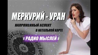 Меркурий  - Уран . Напряженный аспект в Натальной карте.