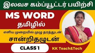 Ms Word Complete Class தமிழில் சான்றிதழுடன்/Class 1/DCA Course in Tamil