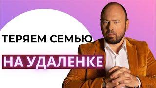 Удаленка- муж или жена всегда дома. /Семья на "удаленке" /Психология отношений