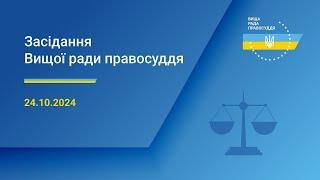 24.10.2024 засідання Вищої ради правосуддя