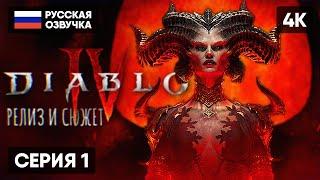 РЕЛИЗ DIABLO 4 ПРОХОЖДЕНИЕ НА РУССКОМ АКТ 1  ДИАБЛО 4 ГЕЙМПЛЕЙ ОБЗОР СТРИМ DIABLO IV [4K]