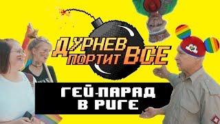 Геи, фашисты и трансы в Риге |  Дурнев портит все на Baltic Pride 2018