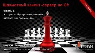 Шахматный клиент-сервер на C#. Часть 1. Алгоритм. Программирование шахматных правил игры.