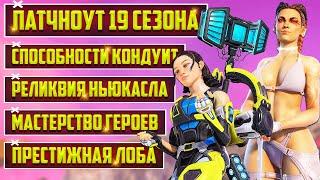 ПОЛНЫЙ ПАТЧНОУТ 19 СЕЗОНА APEX LEGENDS | ГЕЙМПЛЕЙ КОНДУИТ | ИЗМЕНЕНИЯ БАЛАНСА | РЕЛИКВИЯ НЬЮКАСЛА