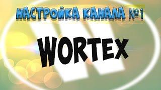 Настройка канала №1 | Wortex The Ulti (Перезалив)
