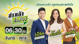 Live : ข่าวเช้าหัวเขียว 20 มิ.ย. 68 | ThairathTV