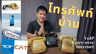 ลาก่อนสายทองแดง โทรศัพท์บ้านบนใยแก้ว Fixed line IP phoneโทรศัพท์บนสายทองแดงจะกลายเป็นอดีต