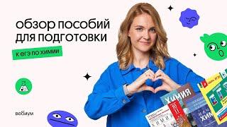 Подробный обзор пособий для подготовки к ЕГЭ по химии | Таисия Фламель | ЕГЭ Химия