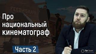 Ренат Хабибуллин о национальном кинематографе (часть 2)
