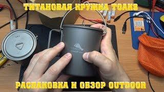 ТИТАНОВАЯ КРУЖКА TOAKS С ALIEXPRESS  РАСПАКОВКА И ОБЗОР OUTDOOR