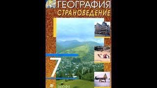 География 7к. §24 Восточная Европа. Страны между Германией и Россией.