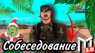 СОБЕСЕДОВАНИЕ СУХОПУТНЫЯ ВОЙСКА! МОРДОР РП!