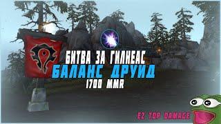 РБГ Битва за Гилнеас 1700 Баланс Друид | The Battle for Gilneas 1700 Balance Druid | WoW SL 9.0.5