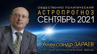 ОБЩЕСТВЕННО ПОЛИТИЧЕСКИЙ АСТРОПРОГНОЗ НА СЕНТЯБРЬ 2021 от Александра ЗАРАЕВА