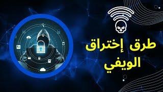 طُرق إختراق شبكة الوايفاي للحصول على كلمة السر ، و كيف تحمي شبكتك من الإختراق