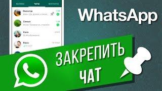 Как закрепить и открепить чат в WhatsApp?