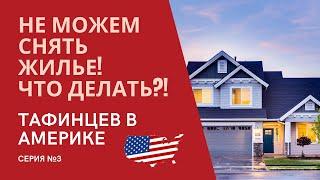 ПЕРЕЕЗД В АМЕРИКУ №3: ЖИЛЬЯ НЕТ И НЕ СДАЮТ! ГДЕ ИСКАТЬ ДОМ? НЕГДЕ ЖИТЬ - НАШ ОПЫТ И СОВЕТЫ