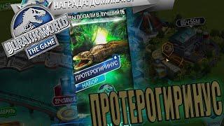 ПРОТЕРОГИРИНУС!!! НОВАЯ АМФИБИЯ С ДРОЖИ ЗЕМЛИ - Jurassic World The Game