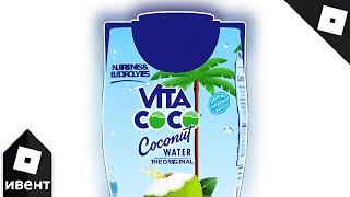 [ИВЕНТ] Как получить костюм VITA COCO TETRA в VITA COCO THE COCONUT GROVE | Roblox