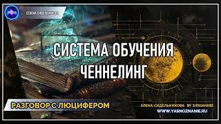  Часть 30 I Система обучения. Ченнелинг  | РАЗГОВОР С ЛЮЦИФЕРОМ | СЕлена