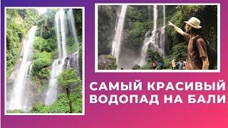 САМЫЙ КРАСИВЫЙ ВОДОПАД НА БАЛИ СЕКУМПУЛ  Sekumpul Waterfall Bali ИНДОНЕЗИЯ