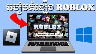 របៀបតំឡើង ROBLOX នៅលើកុំព្យូទ័រងាយៗ | How to install ROBLOX on Windows 10 Khmer