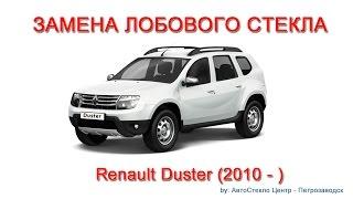 Как заменить лобовое стекло - замена лобового стекла на Renault Duster - Петрозаводск