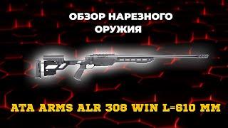 Обзор на Карабин Ata Arms ALR 308 Win