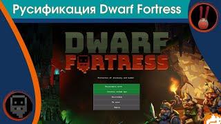 Dwarf Fortress / Русификатор Dwarf Fortress для Steam-версии