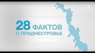 Документальный фильм "28 фактов о Приднестровье"