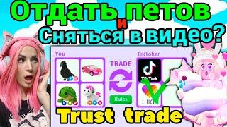 ПРОВЕРЯЮ ТИКТОКЕРОВ на обман в Adopt me Roblox!  | Trust Trade питомцев Адопт ми Роблокс