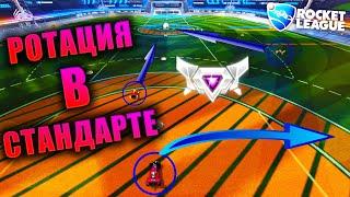 ROCKET LEAGUE ГАЙД: КАК ВСЕГДА ПОБЕЖДАТЬ В СТАНДАРТЕ! РОТАЦИЯ В ROCKET LEAGUE