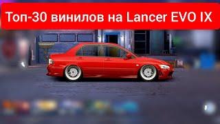 ТОП-30 Винилов на M-Lancer EVO IX [Уличные гонки]