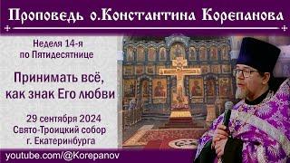 Принимать всё, как знак Его любви. Проповедь о. Константина Корепанова (29.09.2024)