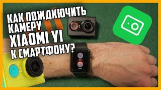 Как подключить камеру Xiaomi YI к смартфону | Как работает приложение YI ACTION