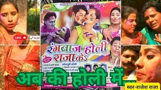 bhojpuri Holi song superhit अबकी होली में मुखिया जी HOLI SPECIAL SONG रंगबाज होली राजा के #Holigeet