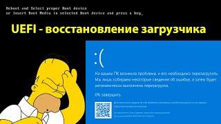 UEFI восстановление загрузчика Windows / How to Repair the EFI Bootloader on a GPT Hard Drive