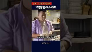 등지고 요리한 사장님께 ...주점은 반이 쇼예요!#이원일