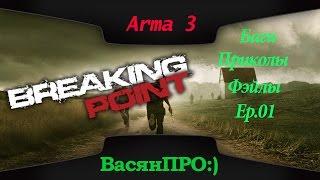 Breaking Point [Баги, Приколы, Фэйлы] ep 01