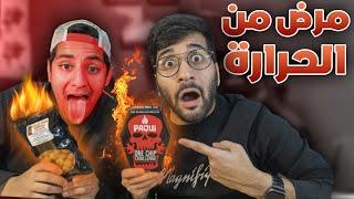 أكلت أحر 5 أشياء بالعالم مع أخوي الصغير ️ !! (( شبس حاصد الأرواح  )) !! ONE CHIP CHALLENGE