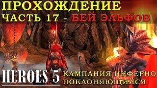 Часть 17 прохождение Герои меча и магии 5: Инферно 3 миссия Завоевание | Heroes of Might and Magic V