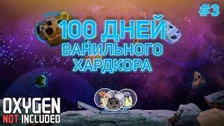 100 ДНЕЙ ХАРДКОРА #3. Ванильный OXYGEN NOT INCLUDED на максимальной сложности