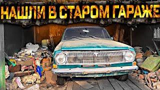 НАШЛИ В СТАРОМ ГАРАЖЕ! #ОТМЫЛИ ГАЗ 24!