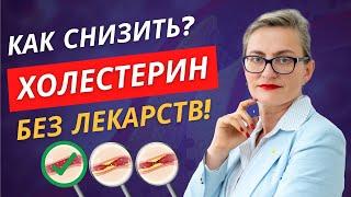 Высокий холестерин - как снизить БЕЗ ЛЕКАРСТВ? Лучшие продукты и витамины для снижения холестирина