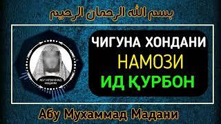 ЧИ ГУНА ХОНДАНИ НАМОЗИ ИДИ КУРБОН АБУ МУХАММАД МАДАНИ